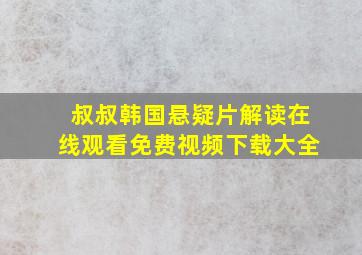 叔叔韩国悬疑片解读在线观看免费视频下载大全