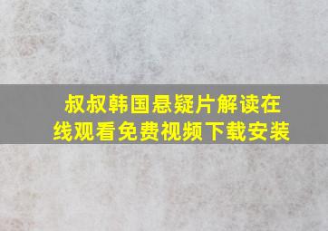 叔叔韩国悬疑片解读在线观看免费视频下载安装