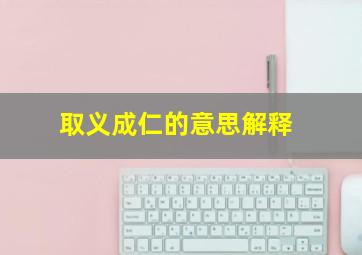 取义成仁的意思解释