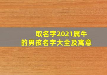 取名字2021属牛的男孩名字大全及寓意