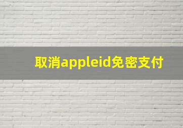 取消appleid免密支付