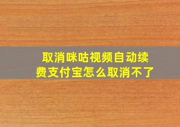 取消咪咕视频自动续费支付宝怎么取消不了