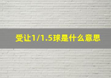 受让1/1.5球是什么意思