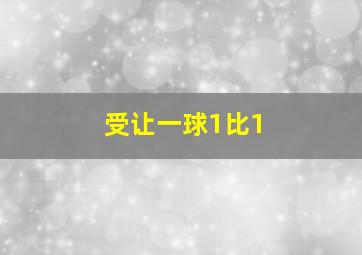 受让一球1比1