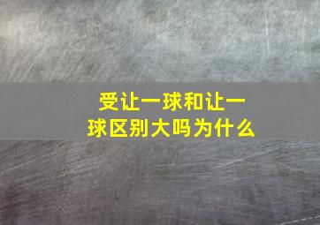 受让一球和让一球区别大吗为什么