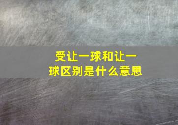 受让一球和让一球区别是什么意思