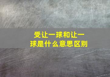 受让一球和让一球是什么意思区别