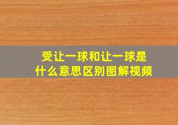 受让一球和让一球是什么意思区别图解视频