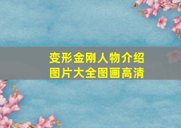 变形金刚人物介绍图片大全图画高清