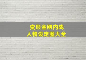 变形金刚内战人物设定图大全