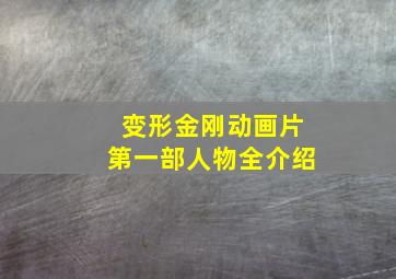 变形金刚动画片第一部人物全介绍