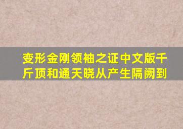 变形金刚领袖之证中文版千斤顶和通天晓从产生隔阙到