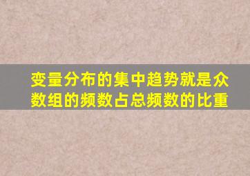 变量分布的集中趋势就是众数组的频数占总频数的比重