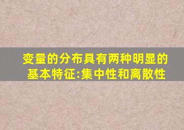 变量的分布具有两种明显的基本特征:集中性和离散性