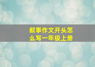 叙事作文开头怎么写一年级上册