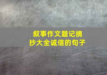 叙事作文题记摘抄大全诚信的句子