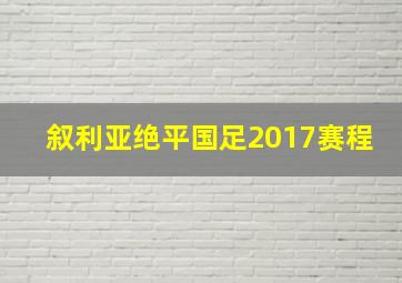 叙利亚绝平国足2017赛程