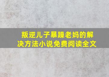 叛逆儿子暴躁老妈的解决方法小说免费阅读全文