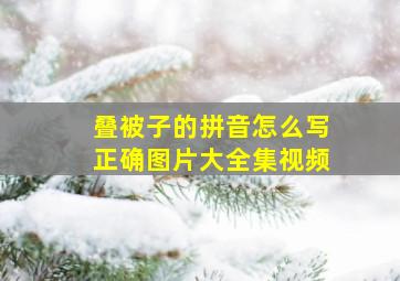 叠被子的拼音怎么写正确图片大全集视频