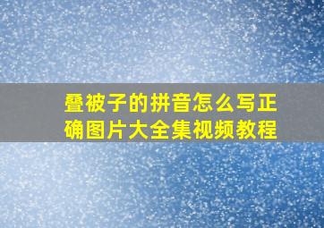 叠被子的拼音怎么写正确图片大全集视频教程