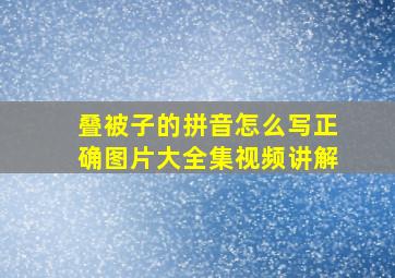 叠被子的拼音怎么写正确图片大全集视频讲解