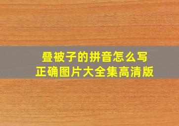 叠被子的拼音怎么写正确图片大全集高清版