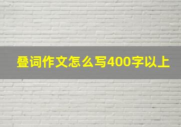 叠词作文怎么写400字以上