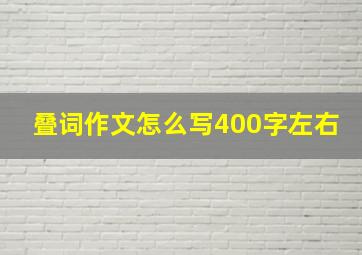 叠词作文怎么写400字左右