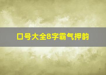 口号大全8字霸气押韵