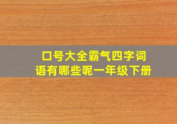 口号大全霸气四字词语有哪些呢一年级下册