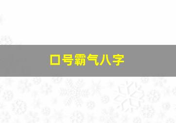 口号霸气八字