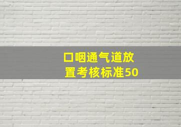 口咽通气道放置考核标准50