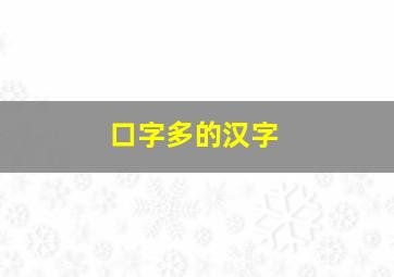 口字多的汉字