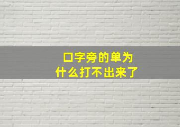 口字旁的单为什么打不出来了