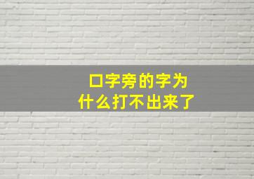 口字旁的字为什么打不出来了