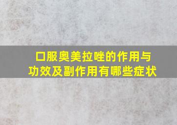 口服奥美拉唑的作用与功效及副作用有哪些症状