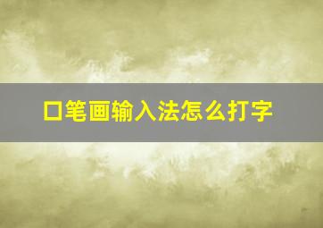 口笔画输入法怎么打字