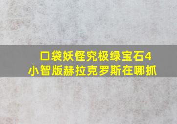 口袋妖怪究极绿宝石4小智版赫拉克罗斯在哪抓