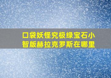 口袋妖怪究极绿宝石小智版赫拉克罗斯在哪里