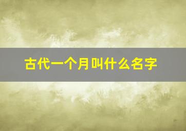 古代一个月叫什么名字