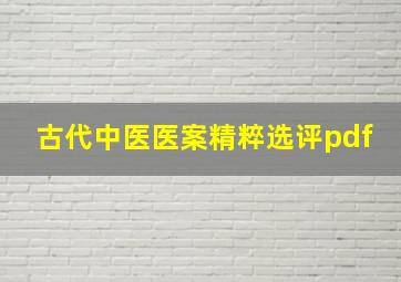 古代中医医案精粹选评pdf