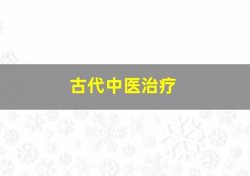 古代中医治疗