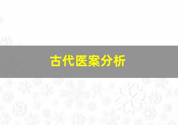 古代医案分析