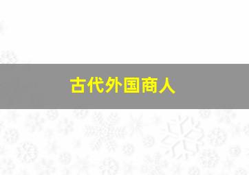 古代外国商人