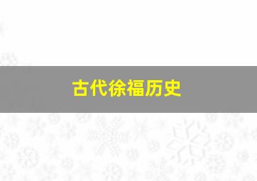 古代徐福历史