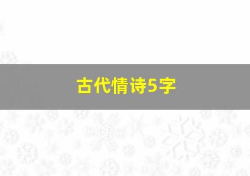 古代情诗5字