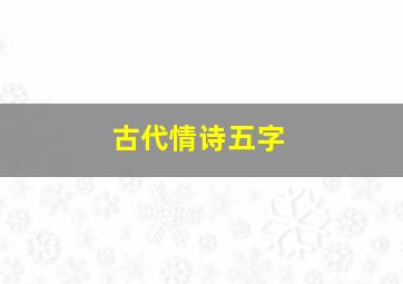 古代情诗五字