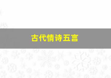 古代情诗五言