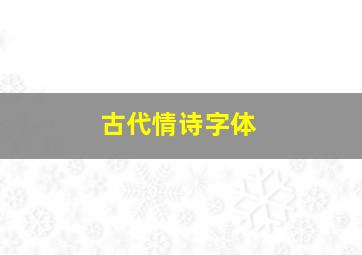 古代情诗字体