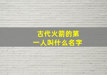 古代火箭的第一人叫什么名字